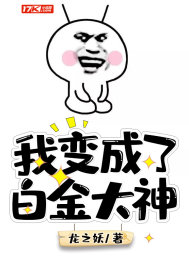 我变成了白金大神章节列表