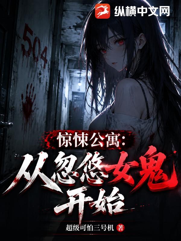 惊悚公寓：从忽悠女鬼开始章节列表