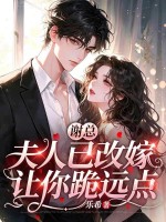 谢总，夫人已改嫁，让你跪远点章节列表