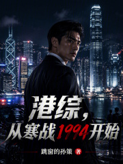 港综：从寒战1994开始章节列表