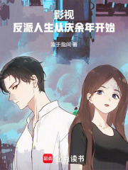 影视：反派人生从庆余年开始章节列表