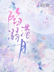 陷溺港月章节列表