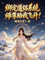 绑定道侣系统，师尊助我飞升！章节列表