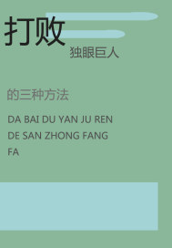 挑战独眼巨人的三种方法章节列表