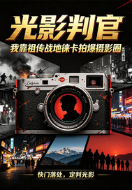 光影判官：看我制霸摄影圈章节列表