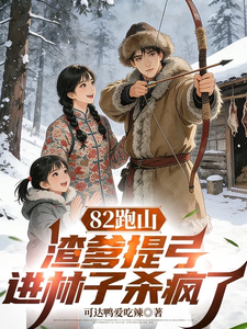 82跑山，渣爹提弓进林子杀疯了章节列表