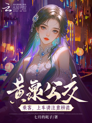黄泉公交：上车投币，诡怪不近章节列表