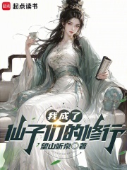 我成了仙子们的修行章节列表