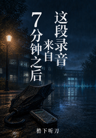 这段录音来自7分钟之后章节列表