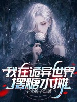 我在诡异世界摆糖水摊章节列表