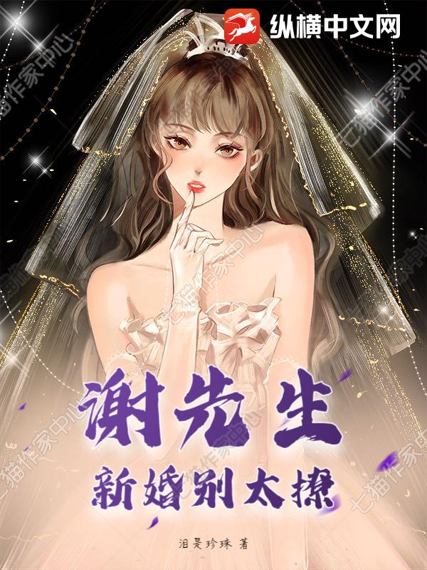 谢先生，新婚别太撩！章节列表