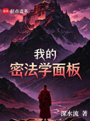 我的密法学面板章节列表