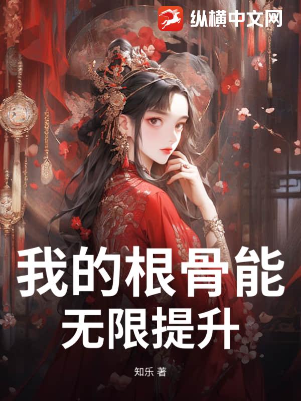 我的根骨能无限提升章节列表