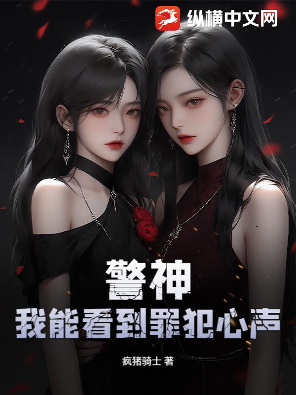 警神：我能看到罪犯心声！章节列表