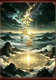 太古通玄录章节列表
