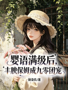 婴语满级后，丰腴保姆成九零团宠章节列表