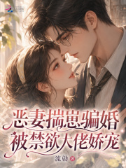 恶妻揣崽骗婚，被禁欲大佬娇宠章节列表