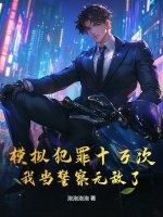 模拟犯罪十万次，我当警察无敌了章节列表