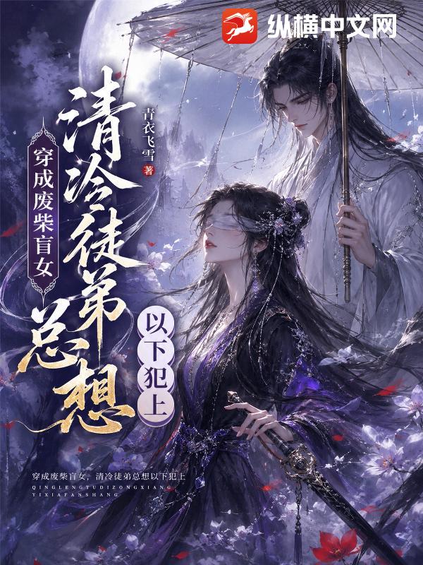 穿成废柴盲女，清冷徒弟总想以下犯上章节列表