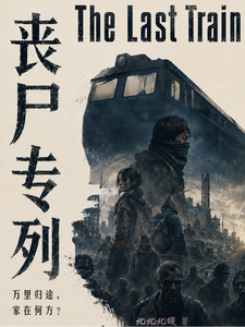 丧尸专列章节列表