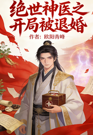 绝世神医之开局被退婚章节列表