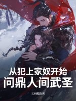 从犯上家奴开始，问鼎人间武圣！章节列表