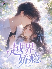 越界娇瘾章节列表