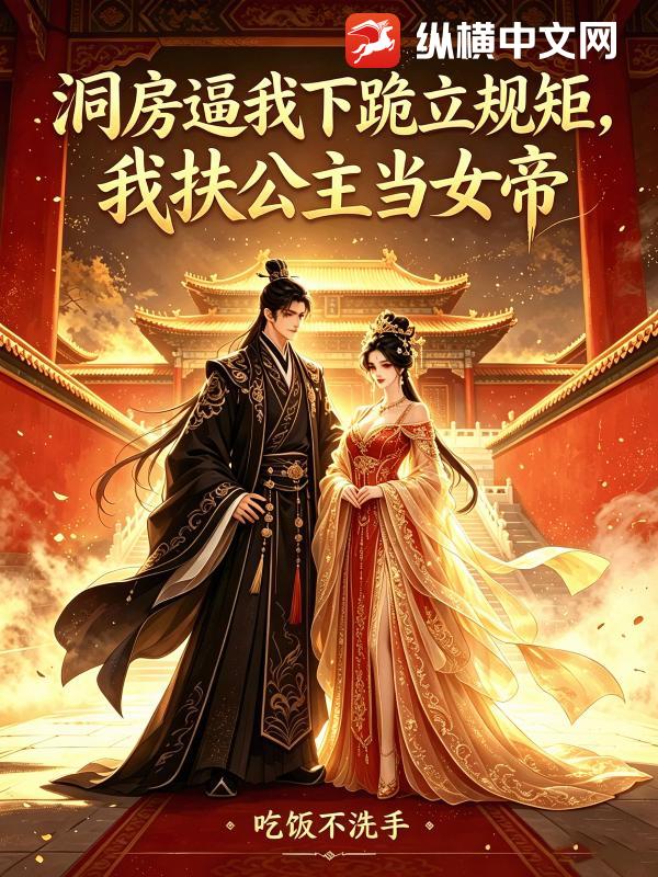 洞房逼我下跪立规矩，我扶公主当女帝章节列表
