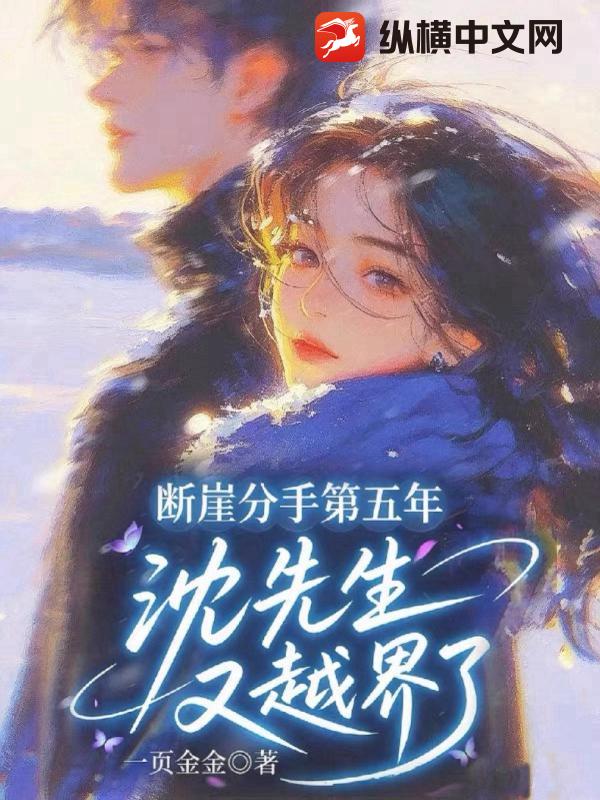 断崖分手第五年，沈先生又越界了章节列表