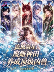 流放海星，废雌种田养成顶级凶兽章节列表
