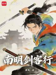 南明剑客行章节列表