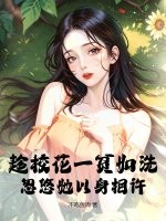 趁校花一贫如洗，忽悠她以身相许章节列表