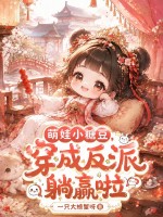 萌娃小糖豆，穿成反派躺赢啦章节列表