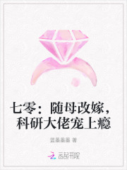 七零：随母改嫁，科研大佬宠上瘾章节列表
