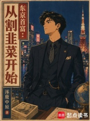 东京首富：从割韭菜开始章节列表