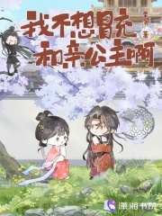 我不想冒充和亲公主啊章节列表
