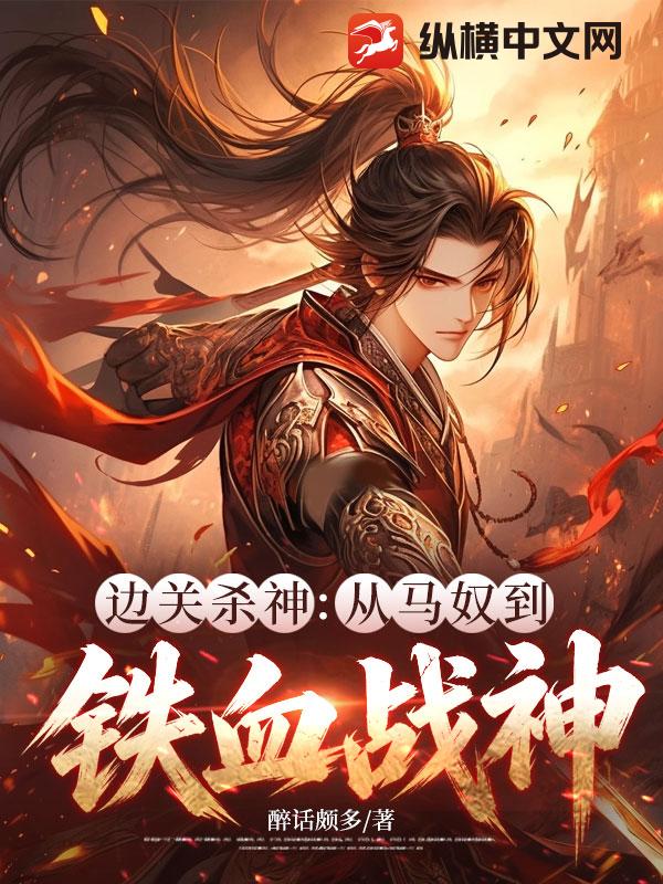 边关杀神：从马奴到铁血战神章节列表