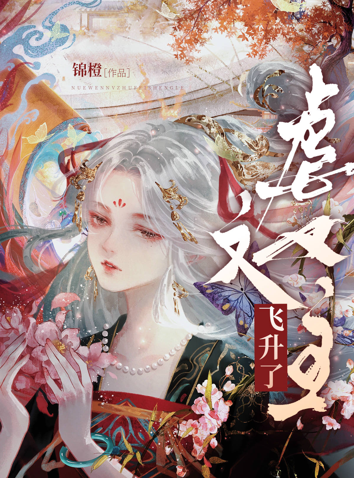 穿成废太子之女章节列表