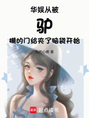 华娱从白老师开始章节列表