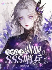 向导在上：驯服SSS哨兵章节列表