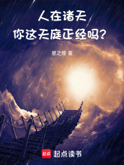 人在诸天，你这天庭正经吗？章节列表
