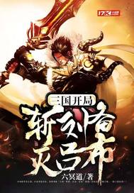 三国：开局斩刘备灭吕布章节列表