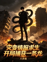 灾变情报求生：开局捕获一条龙章节列表