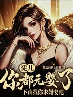 徒儿你都元婴了，下山找你未婚妻吧章节列表