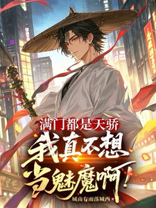 满门都是天骄，我真不想当魅魔啊章节列表