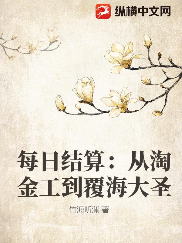 每日结算：从淘金工到覆海大圣章节列表