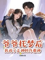 爷爷托梦后，我成了女神的许愿神章节列表