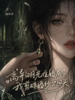 离异白月光住婚房？我剪碎婚纱不回头章节列表