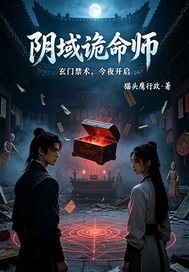 阴域诡命师章节列表