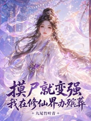 摸尸就变强，我在修仙界办殡葬章节列表
